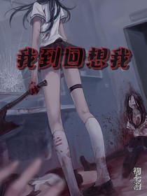 我想回到我