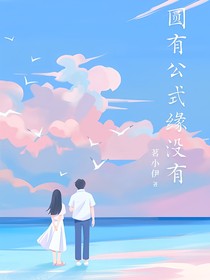 圆有公式，缘没有