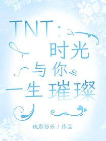 TNT：时光与你，一生璀璨