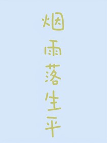 烟雨落生平