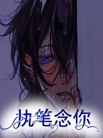 执笔念你