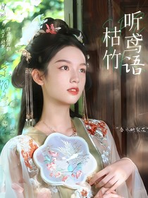 大梦归离：枯竹听鸢语