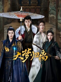 大梦归离之九阙