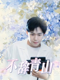 王楚钦：不辞青山