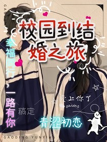 暗恋到明恋之旅