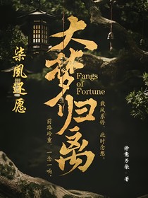 大梦归离之柒夙还愿