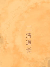 詛，三清道長：祭神道碑殘卷上篇