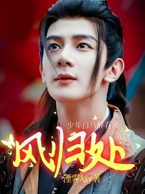 少年白馬醉春風(fēng)：風(fēng)歸處