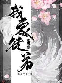 我家徒弟好凶残