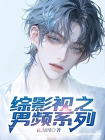 综影视之男频系列