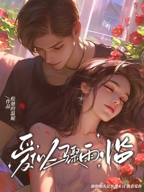 愛似驟雨臨