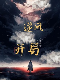 从零开始写网文之逆风开局