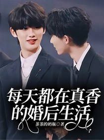 每天都在真香的婚后生活