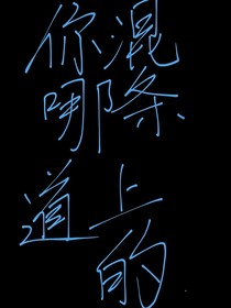 你混哪条道上的？