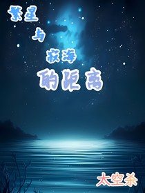 太空杀繁星与寂海的距离