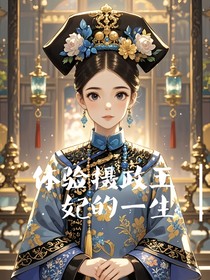 體驗攝政王妃的一生