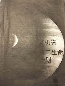 有機(jī)物第二生命計(jì)劃-d779