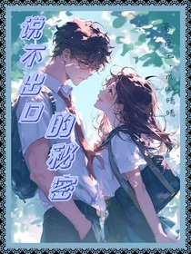 說不出口的秘密：mu晴
