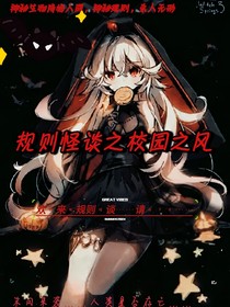 規(guī)則怪談校園之風(fēng)