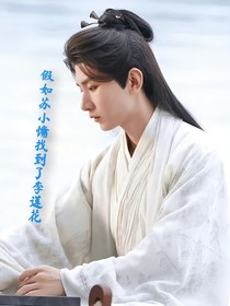 假如苏小慵找到了李莲花