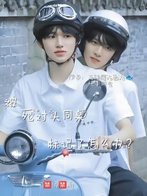 被死对头同桌标记怎么办？