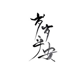初始你名