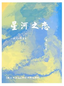 星河之恋念