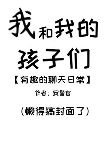 我和我的孩子们