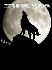 正在睡觉的我进入动物游戏