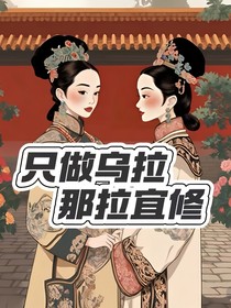 只做乌拉那拉宜修