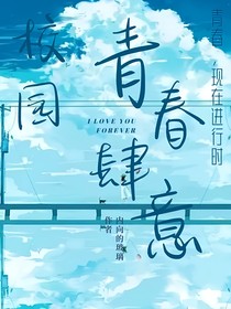 校园：青春肆意