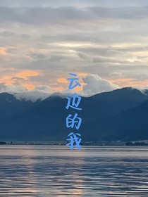云邊的我