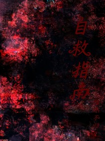 自救—指南