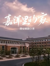嘉洋里的家