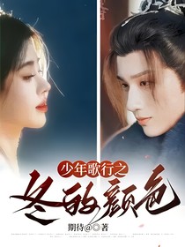 少年歌行之冬的颜色