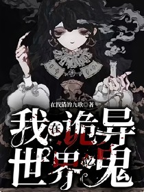 我在诡异世界吃鬼