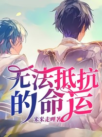 无法抵抗的命运