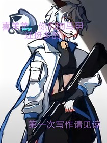 喜灰上綜藝被扒馬甲