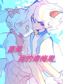 喜美：我的青梅果