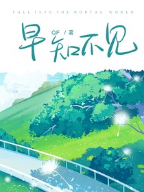 早知不見(jiàn)嗎？
