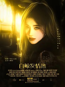 白鲸发情热