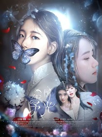 萌学园：星月与光