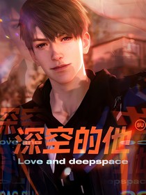 恋与深空：深空的他