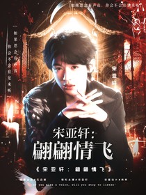 宋亚轩：翩翩情飞
