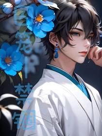 囚笼—禁锢