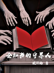 全知书的守界人