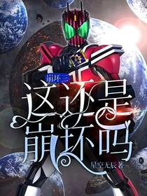 崩壞三：這還是崩壞嗎