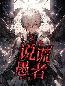 说谎愚者