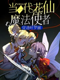 当一代花仙魔法使者穿进叶罗丽