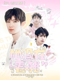 KPL：她没在看我